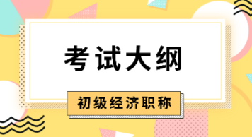 你知道山東2020年初級經(jīng)濟考試大綱什么時候公布嗎？