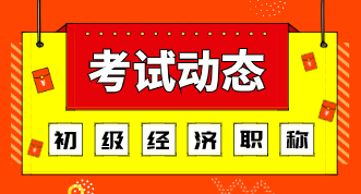 廣東初級經(jīng)濟師考試方式2020年的是什么？