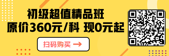 抓緊！超值精品班正價(jià)課程0元起 已有83.6萬(wàn)人開(kāi)課！