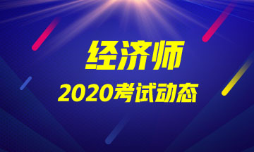 陜西西安2020中級經(jīng)濟(jì)師報名