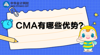 CMA來(lái)告訴你，為什么那么多人報(bào)考？