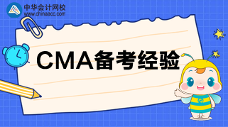 CMA考試臨近，負擔太重？三招帶你減負！