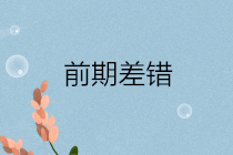 前期差錯(cuò)通常包括哪些？前期差錯(cuò)更正的會(huì)計(jì)處理？