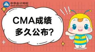 CMA成績多久公布，多久可以知道成績？