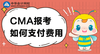 CMA考試費(fèi)用可以怎么支付？