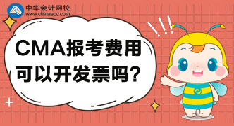 CMA考試報(bào)名后，可以開具發(fā)票嗎？