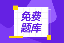 聽說有小伙伴在找河北省2020年初級會計職稱考試題庫？