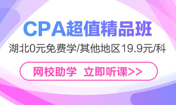 CPA超值精品班課程