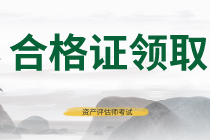 陜西2019年資產(chǎn)評估師考試合格證書領(lǐng)取信息公布了！