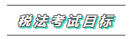 從0開(kāi)始學(xué)注會(huì) 專屬你的一站式2020年注會(huì)稅法學(xué)習(xí)方案