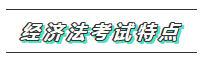 【必看】2020年注會經(jīng)濟法科目特點及學習建議