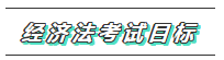 【必看】2020年注會經(jīng)濟法科目特點及學習建議