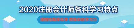 2020年注會《財管》科目特點及學習建議 打破偏怪難！