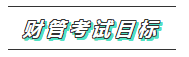 2020年注會《財管》科目特點及學習建議 打破偏怪難！