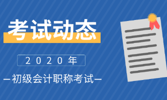 2020年北京初級會計考試時間