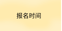 河北中級經(jīng)濟(jì)師報(bào)名時(shí)間