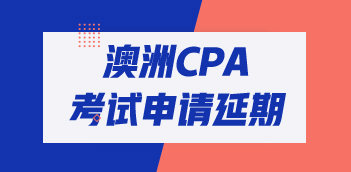 收藏！澳洲cpa考試延期申請流程