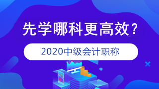 準(zhǔn)備報考2020年中級會計職稱 應(yīng)該先學(xué)哪科？