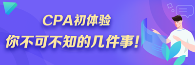 注會小白速來！CPA初體驗 你不可不知的幾件事！