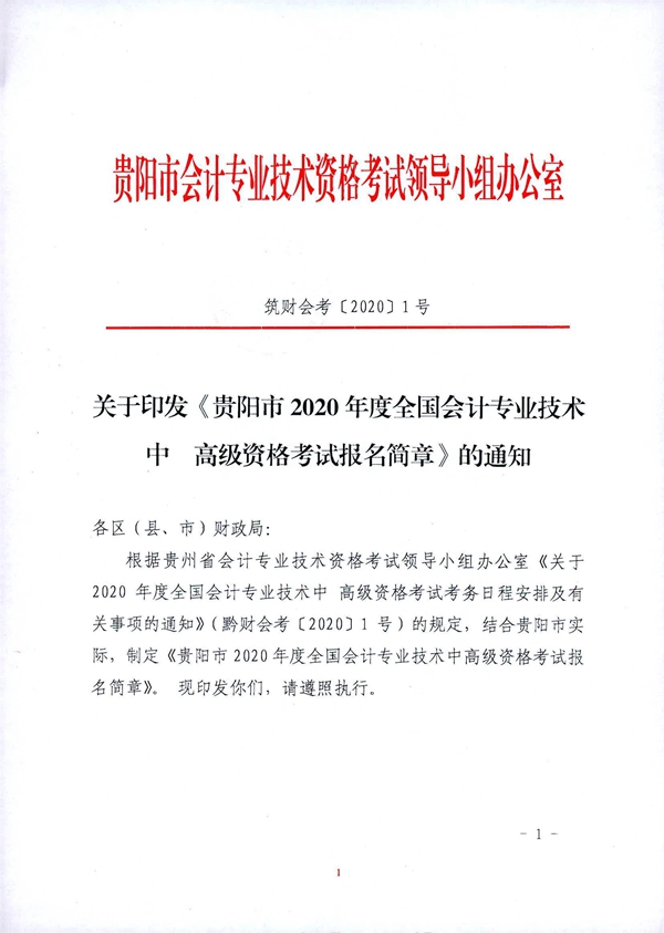 貴州貴陽2020年中級(jí)會(huì)計(jì)職稱考試考務(wù)日程安排公布！