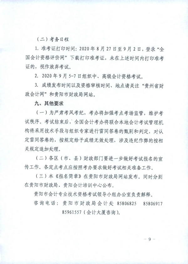 貴州貴陽2020年中級(jí)會(huì)計(jì)職稱考試考務(wù)日程安排公布！