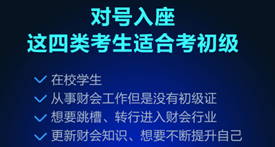 哪些人適合考初級(jí)會(huì)計(jì)職稱證書