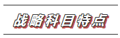 【收藏】2020年注會《戰(zhàn)略》科目特點(diǎn)及學(xué)習(xí)建議