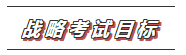 【收藏】2020年注會《戰(zhàn)略》科目特點(diǎn)及學(xué)習(xí)建議