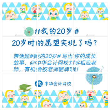 嗨慶正保會(huì)計(jì)網(wǎng)校20周年 好禮三彈齊發(fā) 你準(zhǔn)備好了嗎？