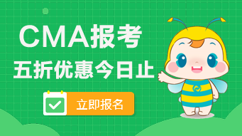 2020年CMA的五折報(bào)考優(yōu)惠今日止！看看可以省多少錢？