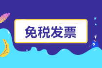 開工了，免稅發(fā)票如何開？