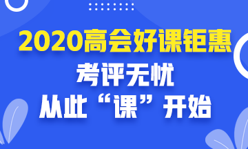 2020年高級會計師報名入口開通