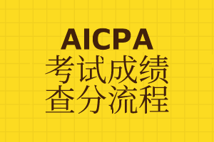 參加2020年緬因州AICPA考試的考生看這里！