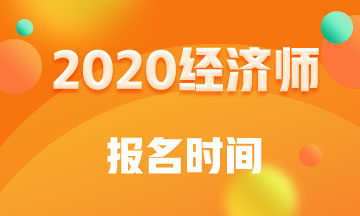 上海2020年中級(jí)經(jīng)濟(jì)師報(bào)名時(shí)間