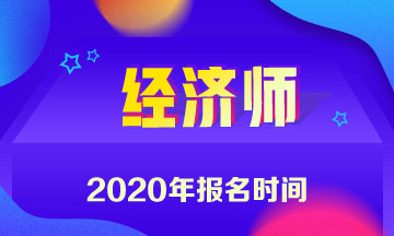 遼寧2020年中級經(jīng)濟(jì)師報(bào)名時間