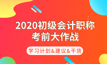 初級考前大作戰(zhàn) 為你奉上命題規(guī)律/核心考點(diǎn)/學(xué)習(xí)計(jì)劃！