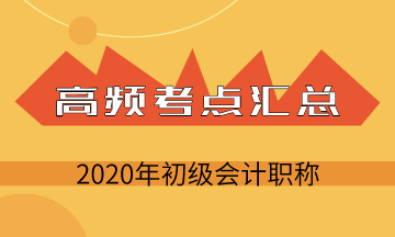 2020年初級(jí)會(huì)計(jì)考試《初級(jí)會(huì)計(jì)實(shí)務(wù)》第三章負(fù)債高頻考點(diǎn)