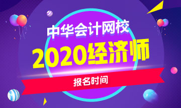 2020年天津中級經濟師報名時間