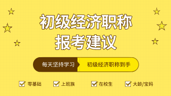 應(yīng)屆畢業(yè)生在選擇初級經(jīng)濟師專業(yè)時應(yīng)注意什么？