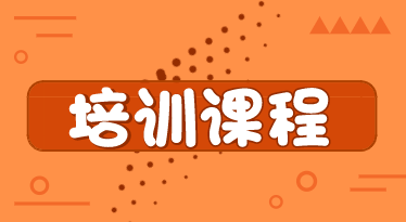 你了解山東煙臺2020年初級經(jīng)濟師培訓(xùn)課程類型嗎？