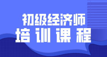 2020年初級(jí)經(jīng)濟(jì)師培訓(xùn)班開(kāi)設(shè)了幾種課程？