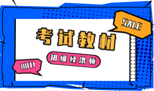 2020年初級(jí)經(jīng)濟(jì)師的教材出來(lái)了嗎？