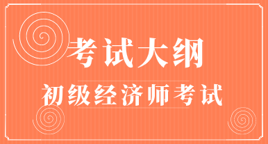 2020年初級經(jīng)濟師全國統(tǒng)考考試大綱什么時候出來？