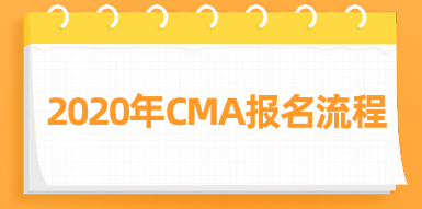 2020年CMA報名流程來了，快看！