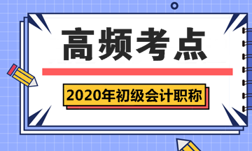 2020年初級(jí)會(huì)計(jì)職稱《經(jīng)濟(jì)法基礎(chǔ)》第一章高頻考點(diǎn)匯總