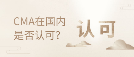 CMA是什么，在國內(nèi)的認(rèn)可度高嗎？