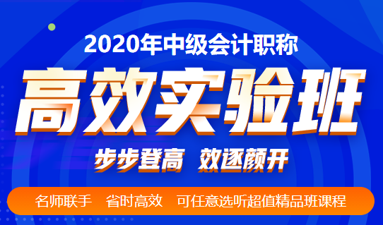 同樣上班族 這位中級(jí)會(huì)計(jì)考生這樣一次過(guò)中級(jí)！