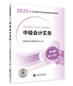 2020年中級(jí)會(huì)計(jì)職稱教材上市 9折搶先購 先買先學(xué)！