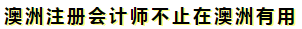 澳洲注冊會計師是不是只在澳洲才有用啊？