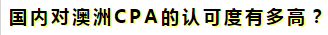 澳洲注冊會計師是不是只在澳洲才有用啊？